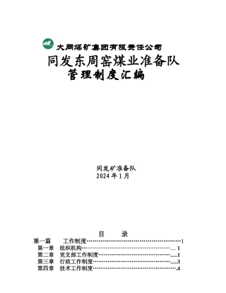某煤矿集团管理制度汇编