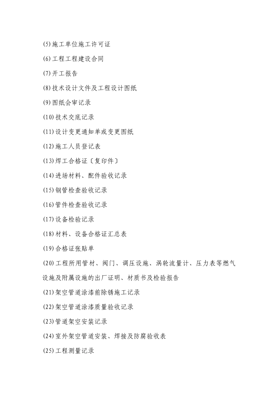 某燃气有限公司燃气工程竣工资料管理办法_第2页