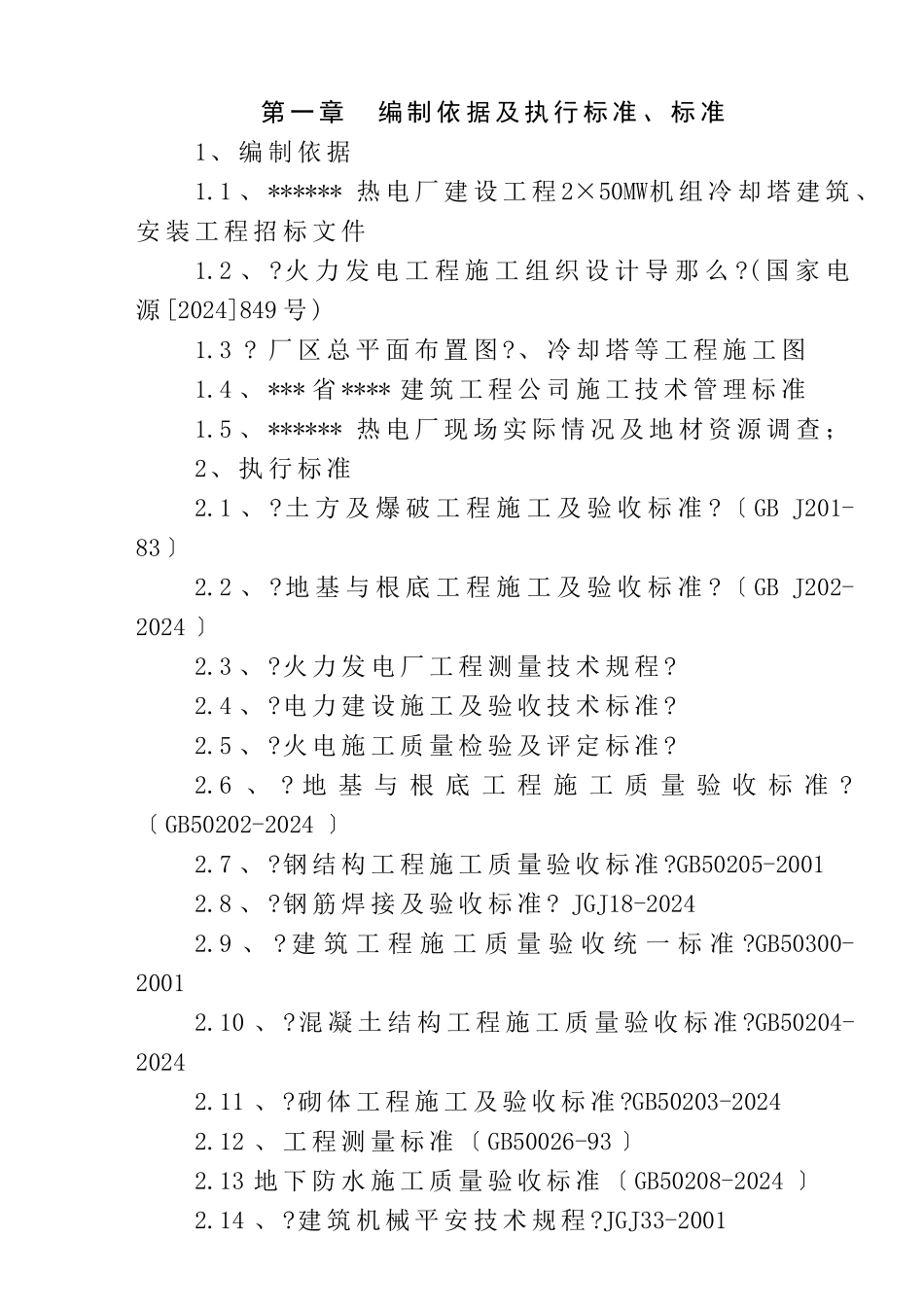 某热电厂机组建筑工程施工组织设计_第1页