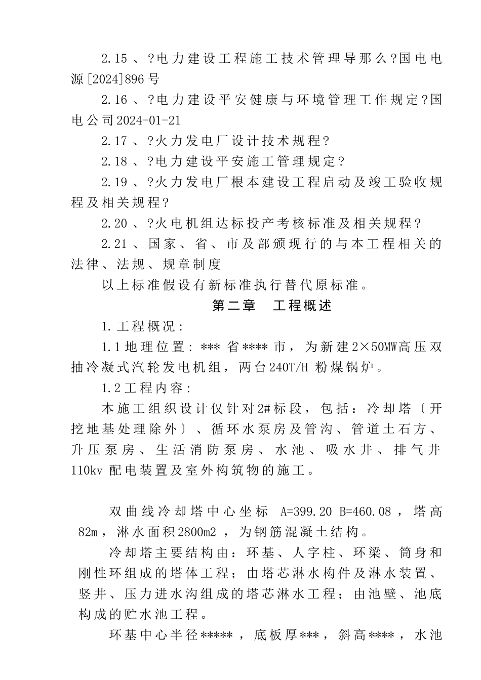 某热电厂机组建筑工程施工组织设计_第2页