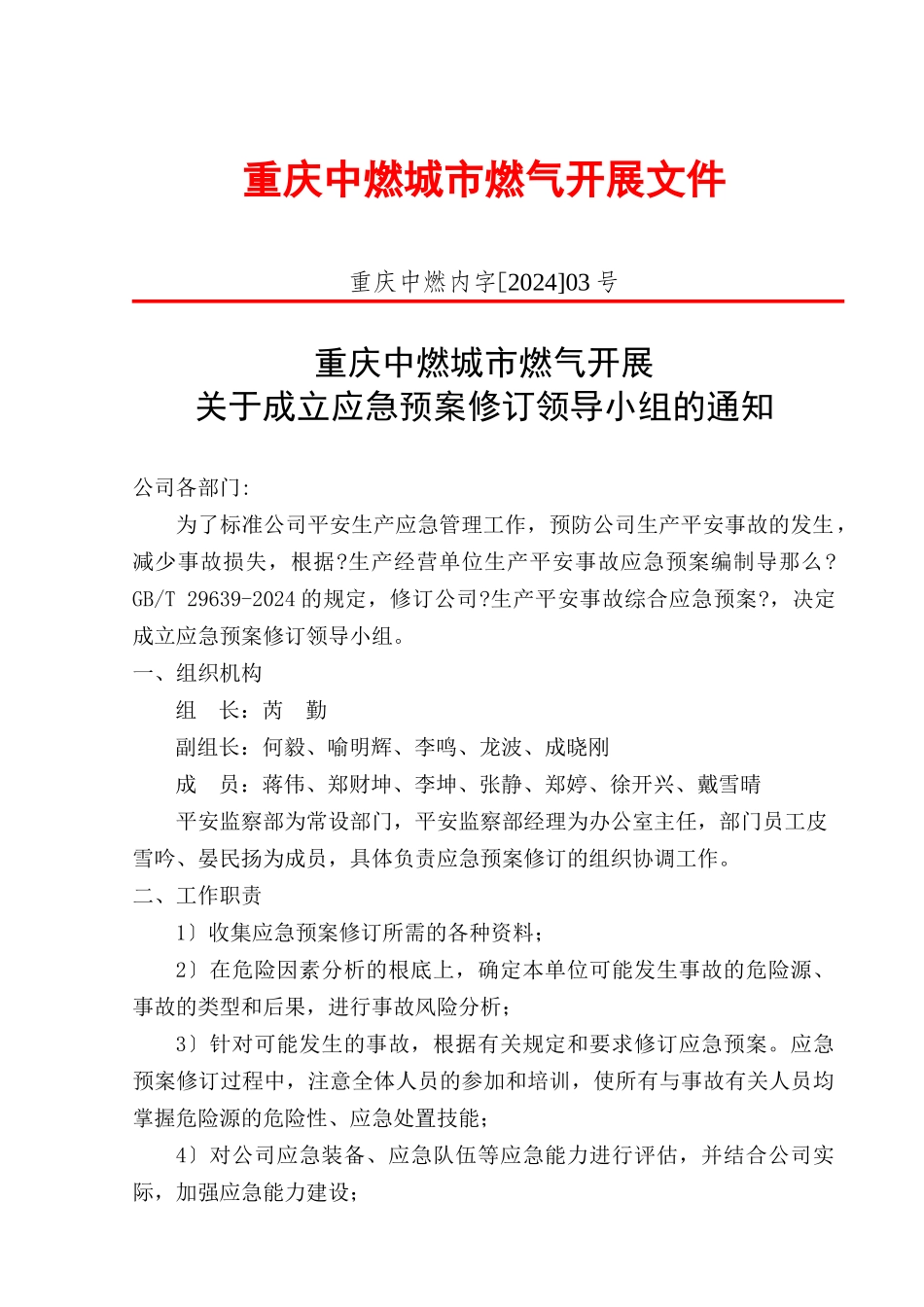 某燃气发展有限公司生产安全事故综合应急预案_第2页