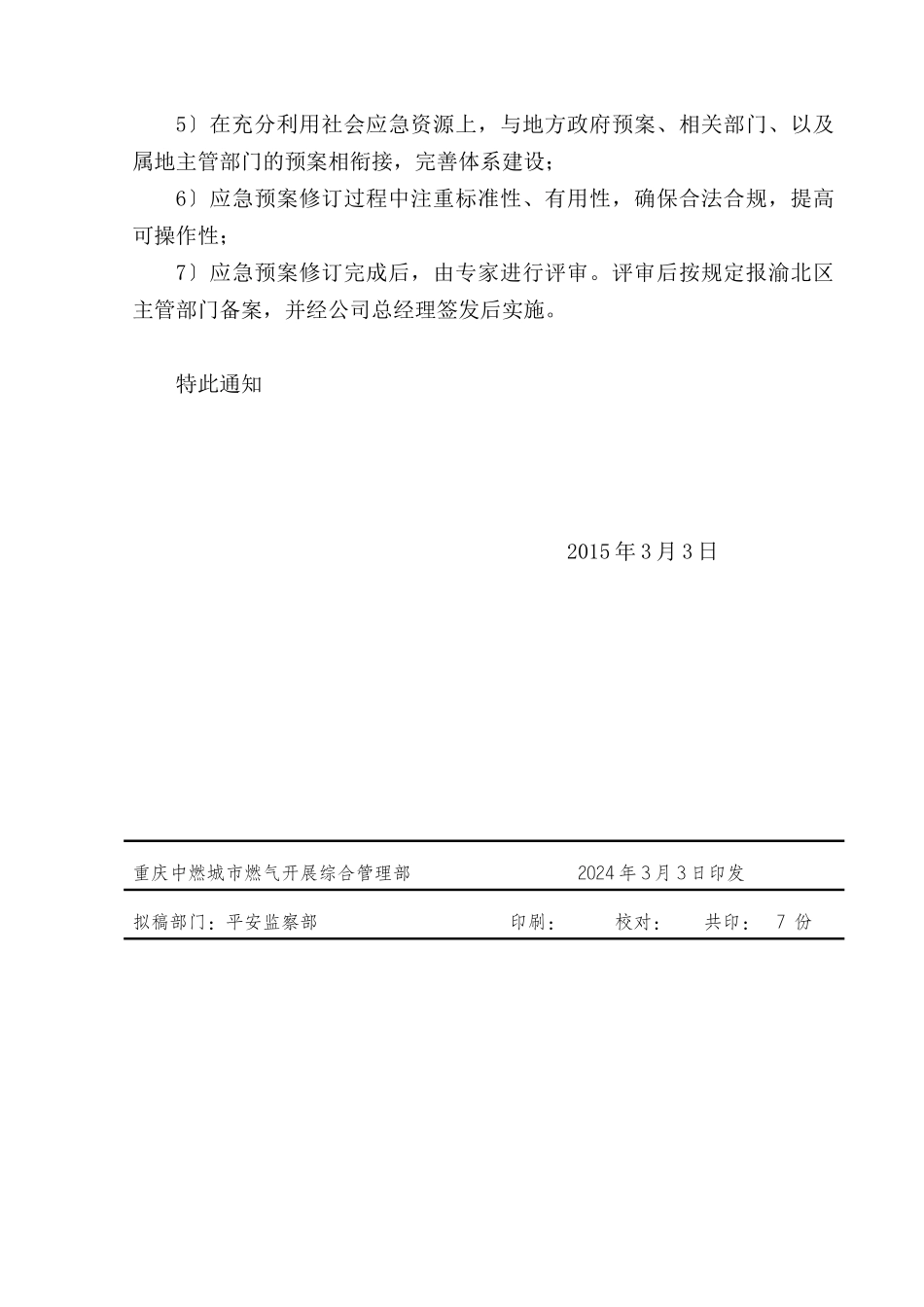 某燃气发展有限公司生产安全事故综合应急预案_第3页