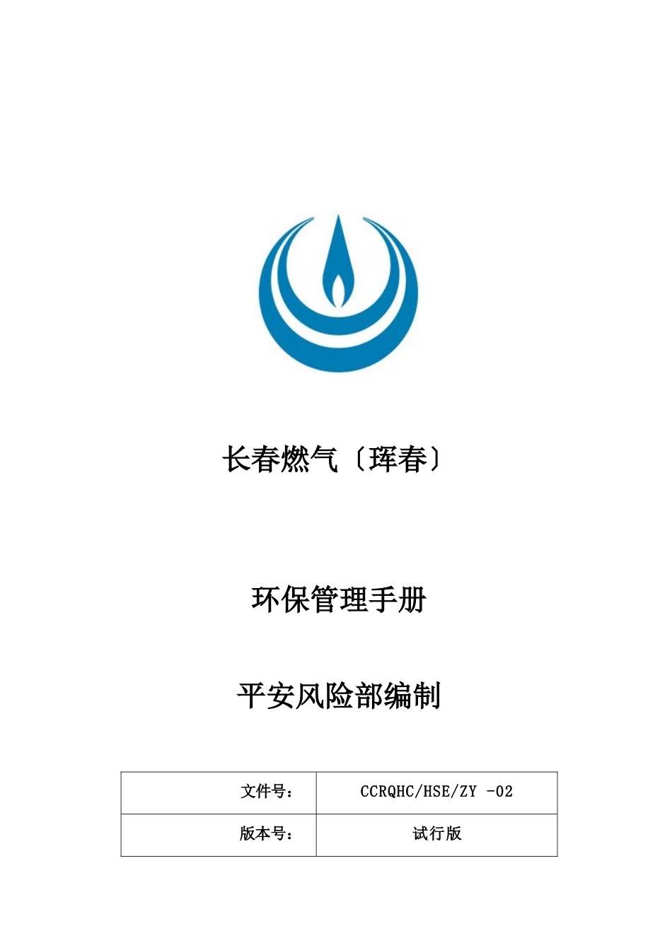 某燃气有限公司环保管理手册_第1页