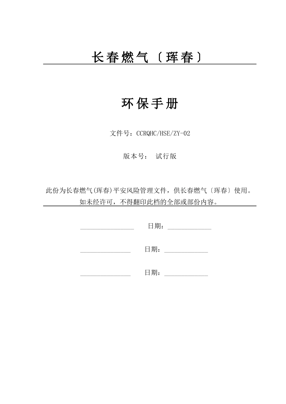 某燃气有限公司环保管理手册_第3页