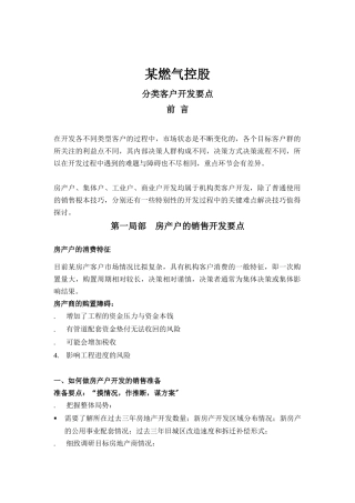 某燃气控股公司分类客户销售开发要点