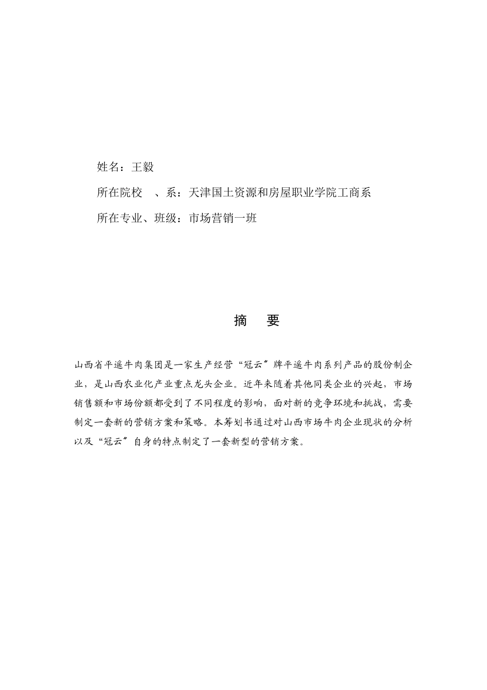 某牛肉山西市场营销策划书_第2页