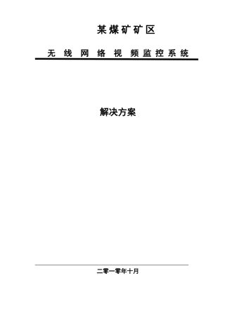 某煤矿无线网络监控系统方案