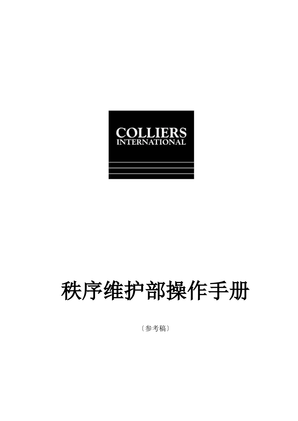 某物业公司秩序维护部操作手册_第1页