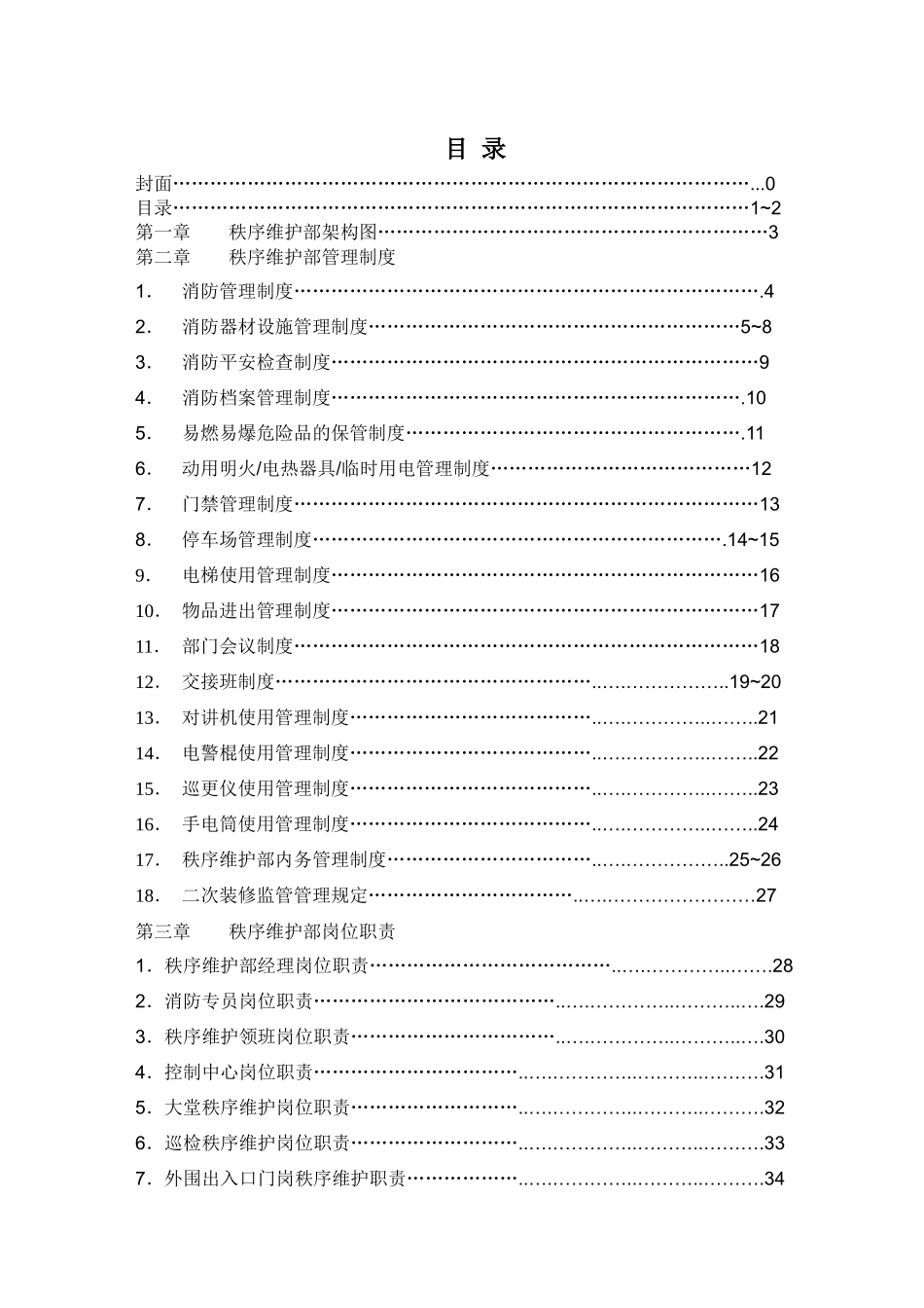 某物业公司秩序维护部操作手册_第2页