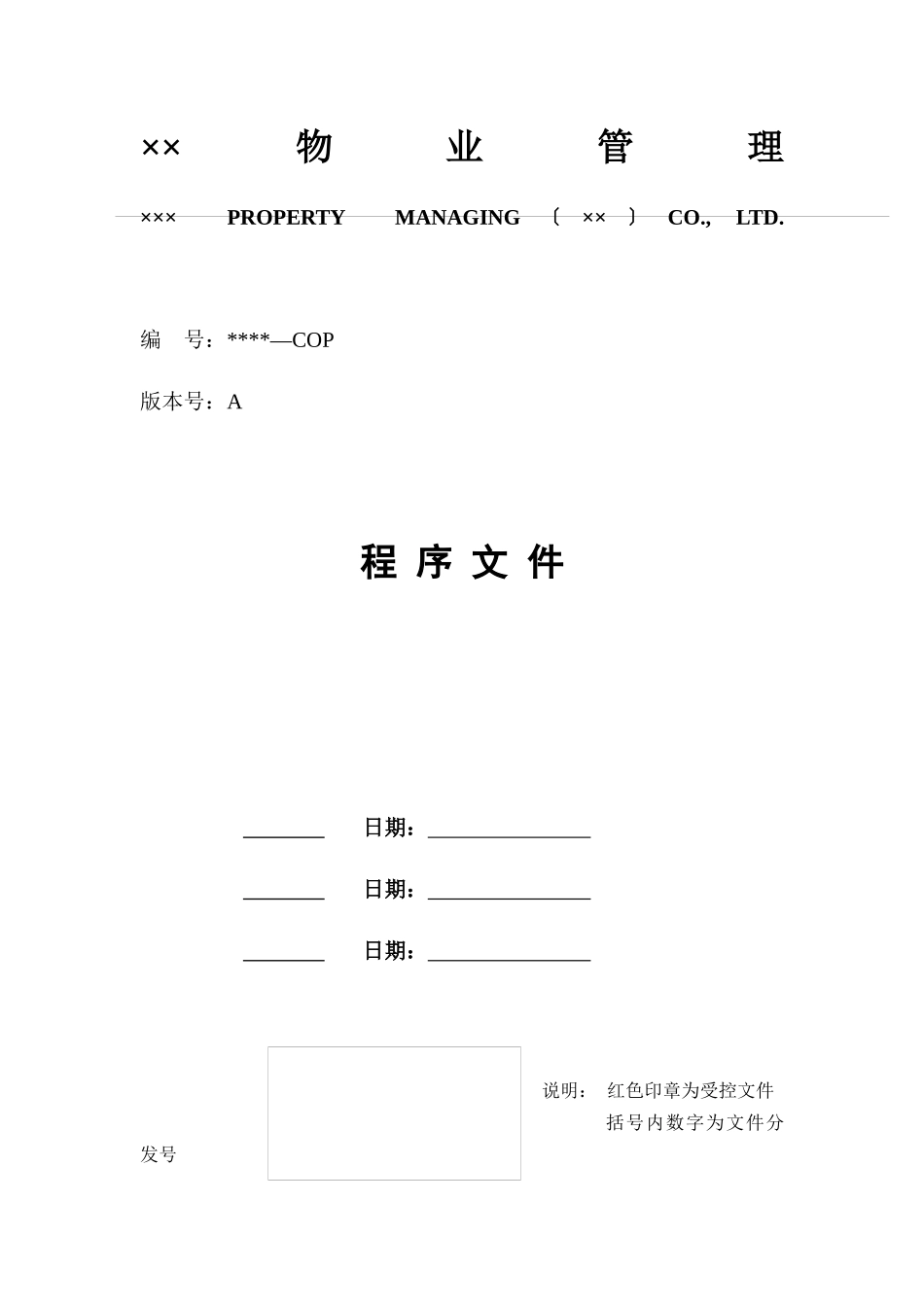 某物业公司内部管理文件汇总_第1页