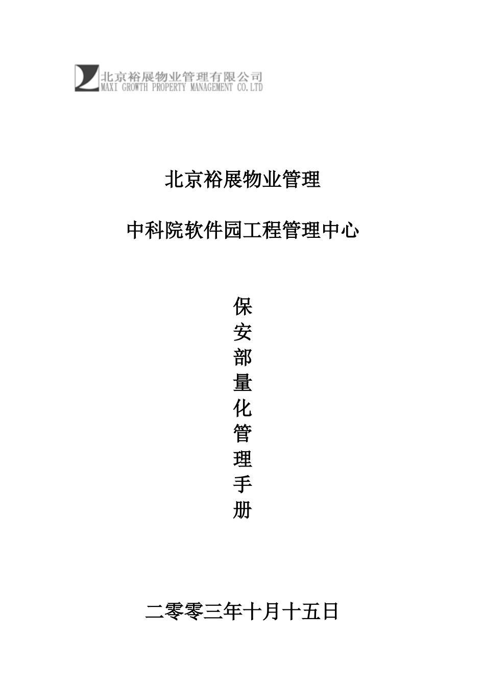某物业公司某项目管理中心保安部量化管理手册_第1页