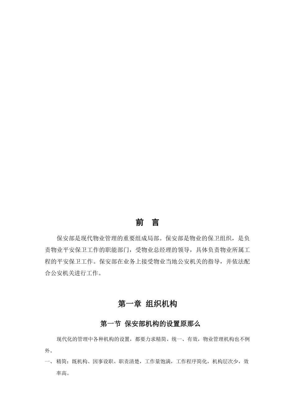 某物业公司某项目管理中心保安部量化管理手册_第3页