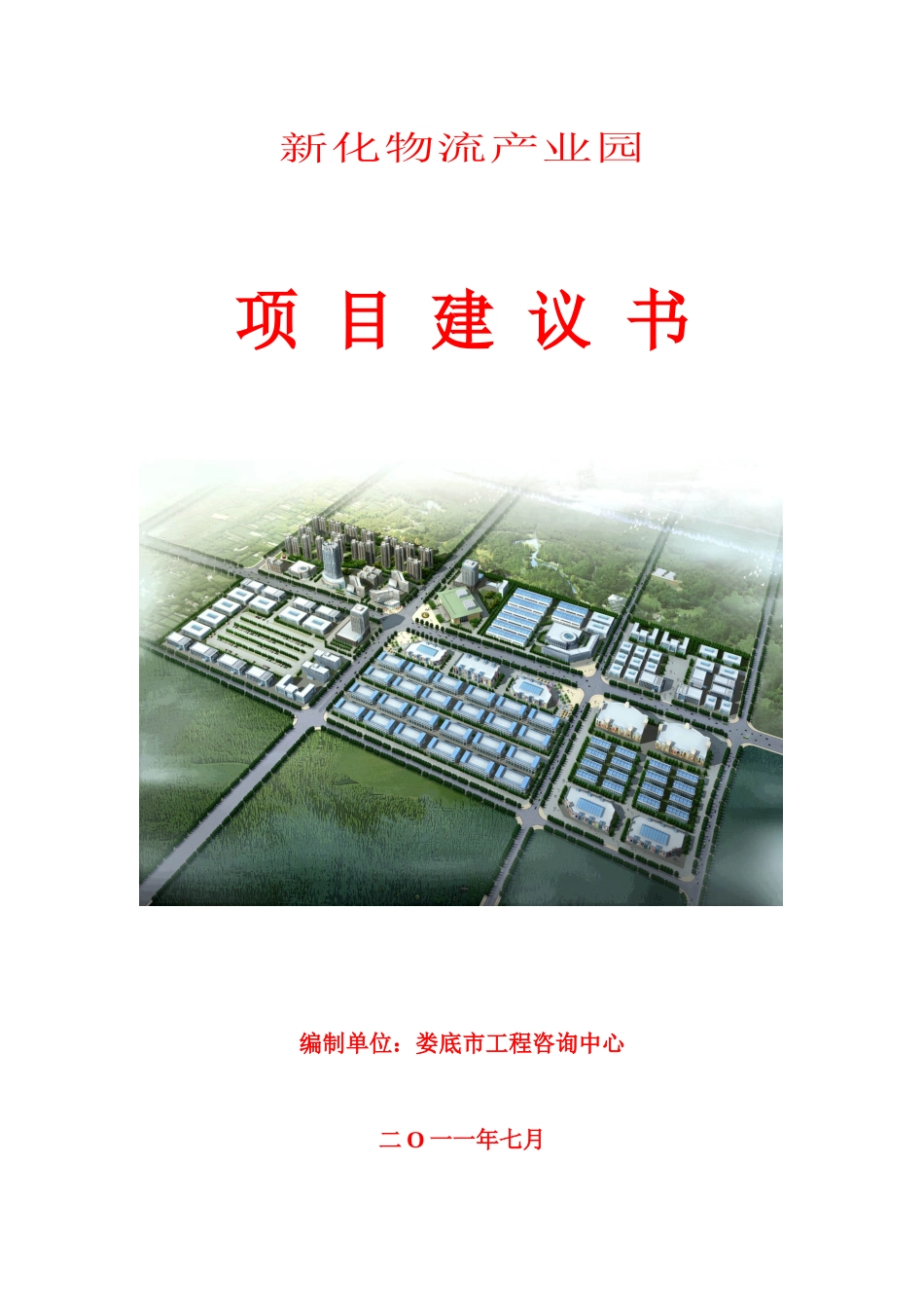 某物流产业园项目建议书_第1页