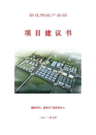 某物流产业园项目建议书