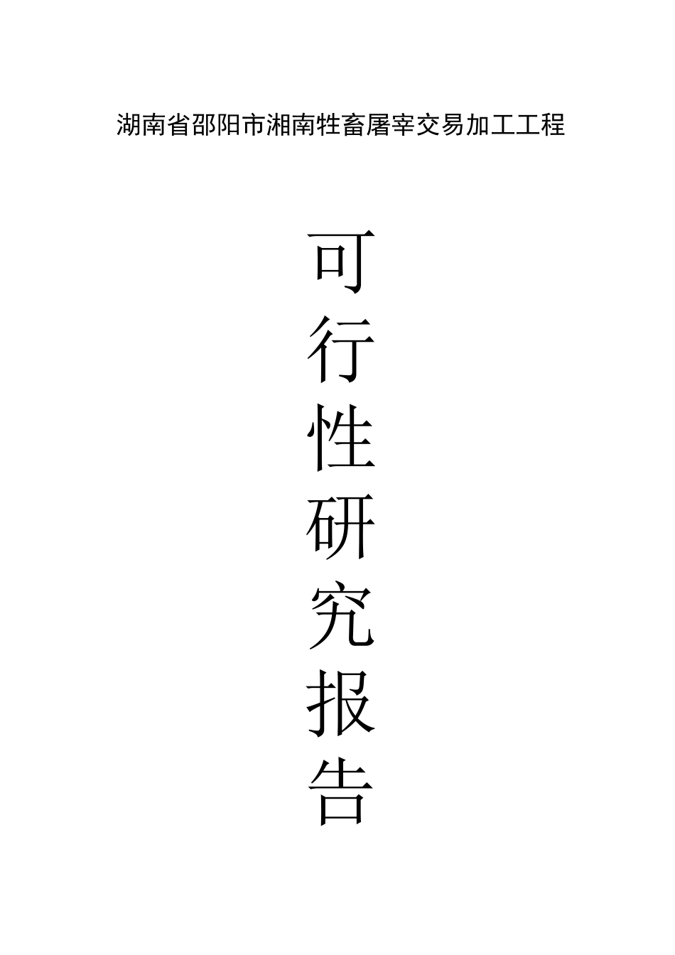某牲畜屠宰交易加工项目可行性研究报告_第1页