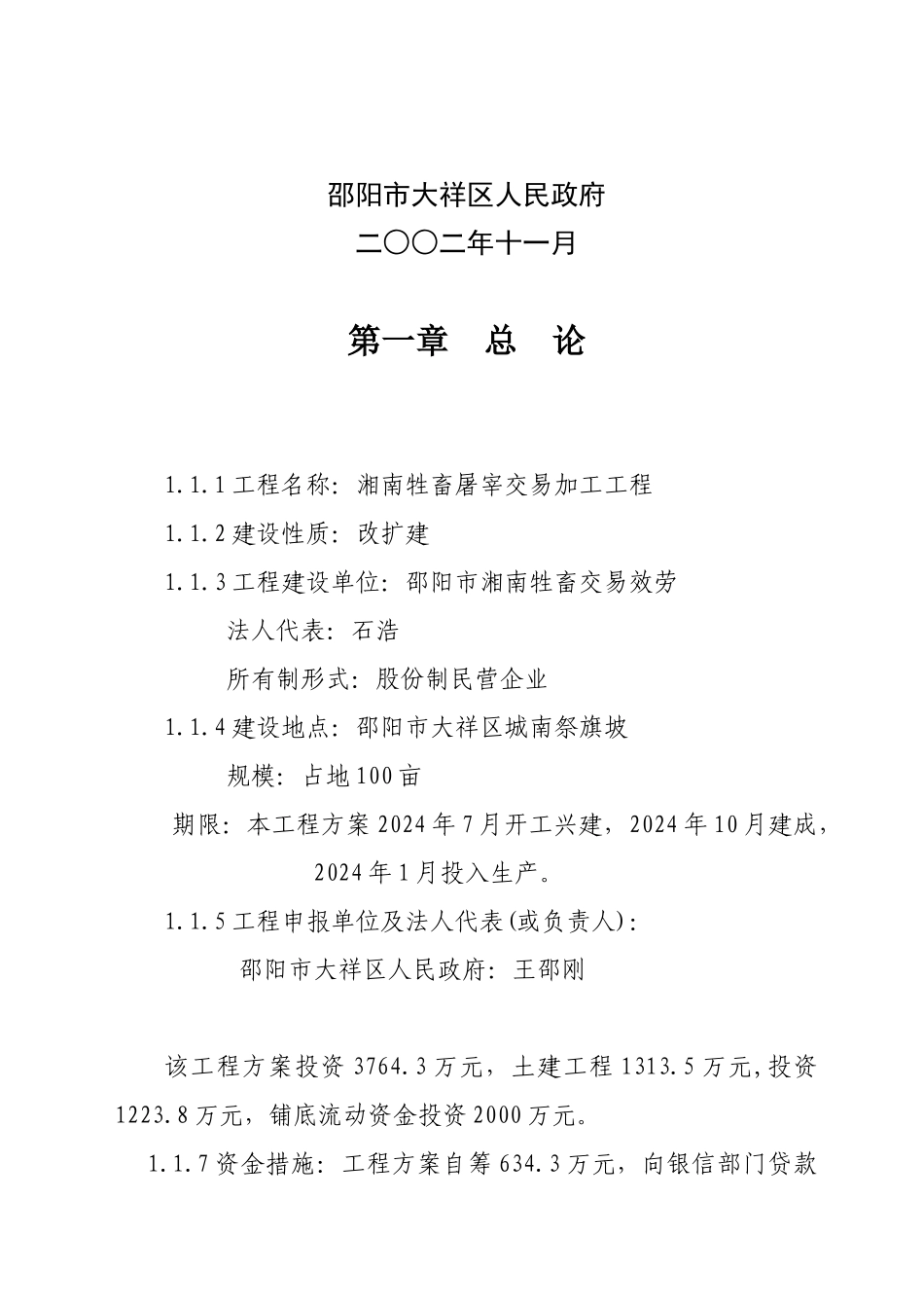 某牲畜屠宰交易加工项目可行性研究报告_第2页