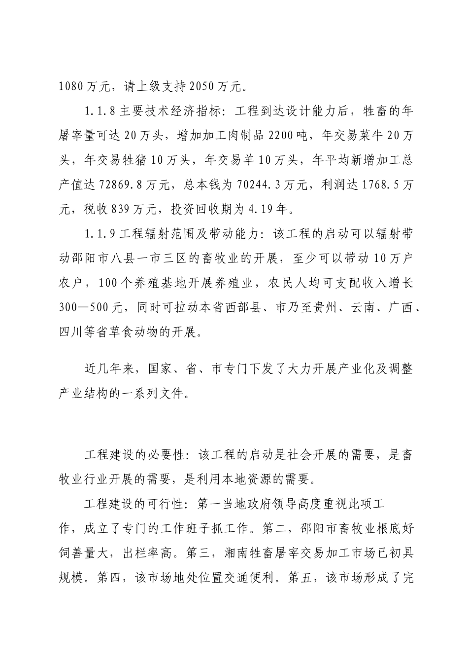 某牲畜屠宰交易加工项目可行性研究报告_第3页