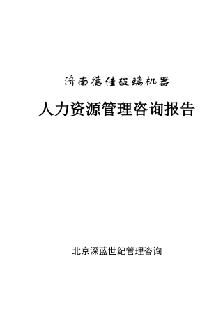 某玻璃机器公司人力资源管理咨询报告