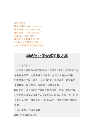 某物业保安部工作计划