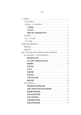 某特长隧道施工组织设计
