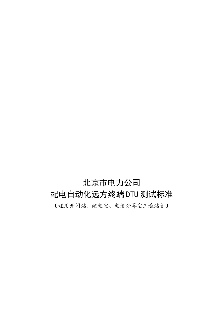 某电力公司配电自动化远方终端DTU测试规范_第1页