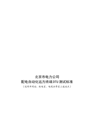 某电力公司配电自动化远方终端DTU测试规范