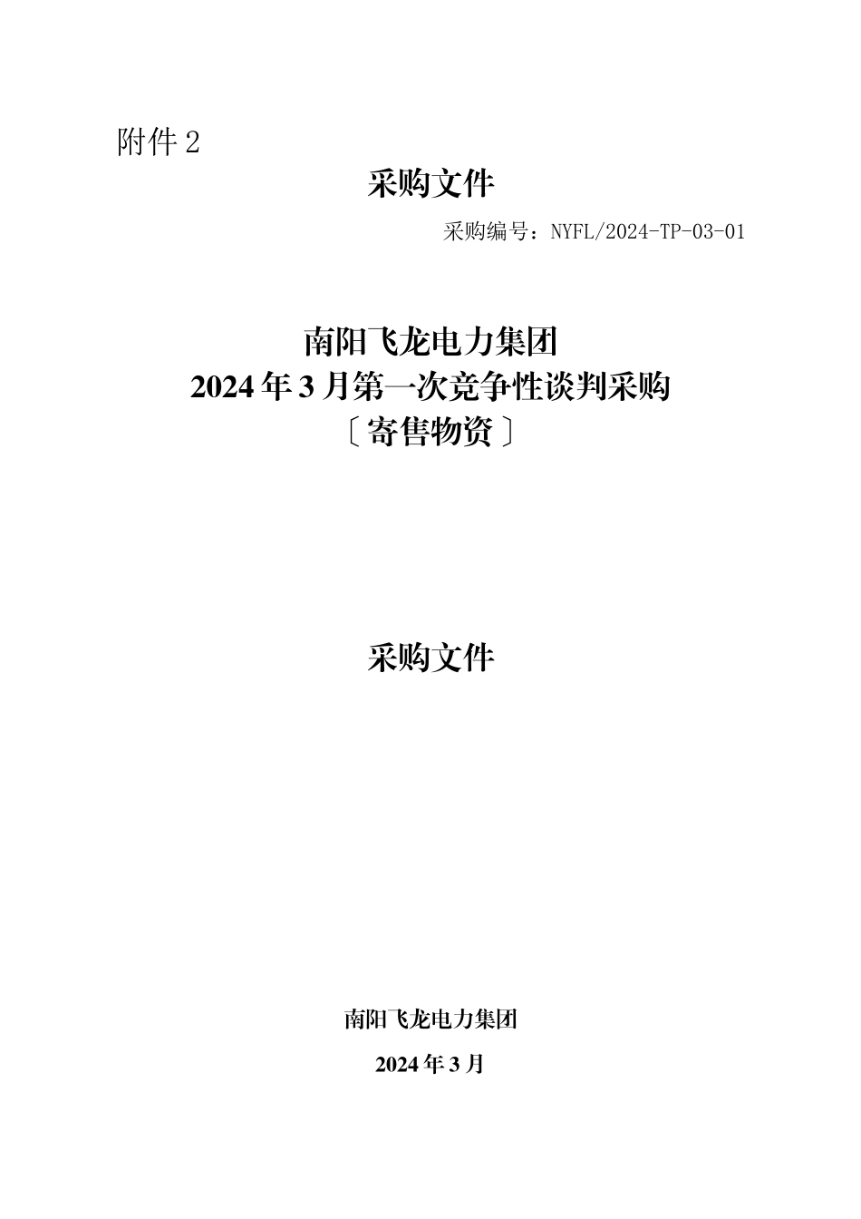 某电力集团有限公司竞争性谈判采购文件_第1页