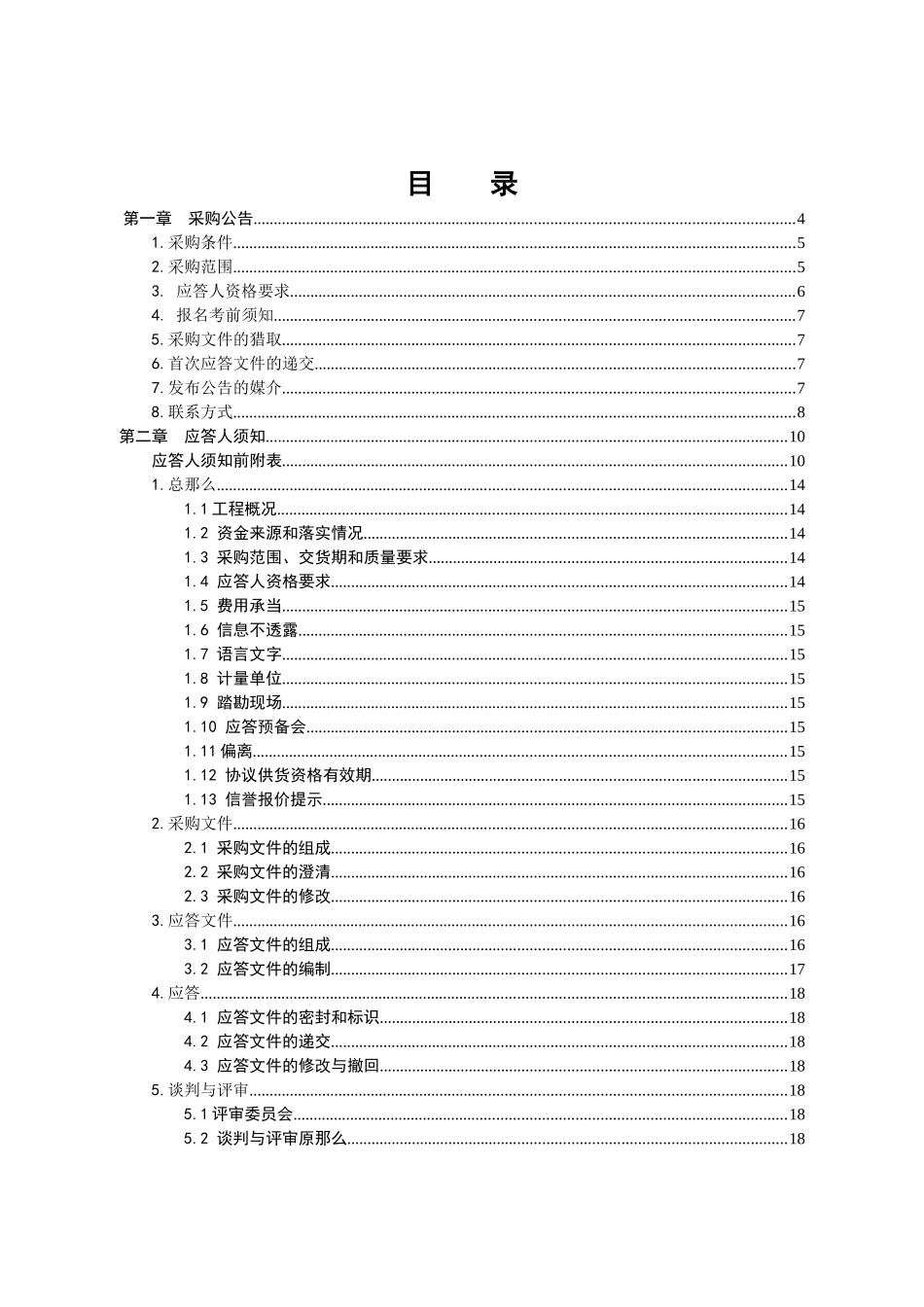某电力集团有限公司竞争性谈判采购文件_第2页