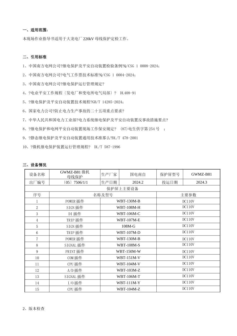 某电厂220kV微机母线保护检验现场作业指南_第2页