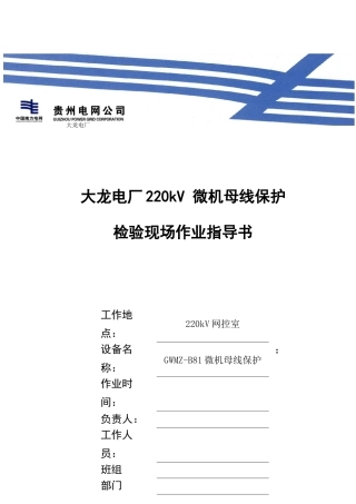 某电厂220kV微机母线保护检验现场作业指南