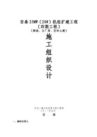 某电厂工程施工组织设计