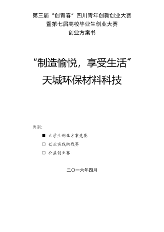 某环保材料科技有限公司创业计划书