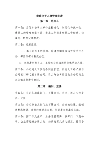 某电子公司人事管理制度
