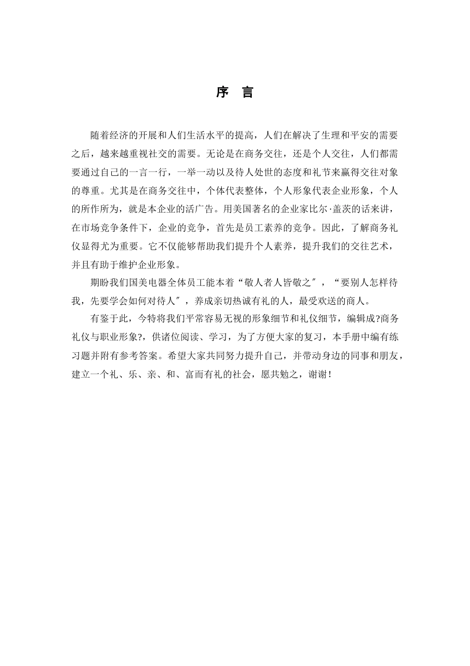 某电器集团商务礼仪与职业形象培训手册_第1页