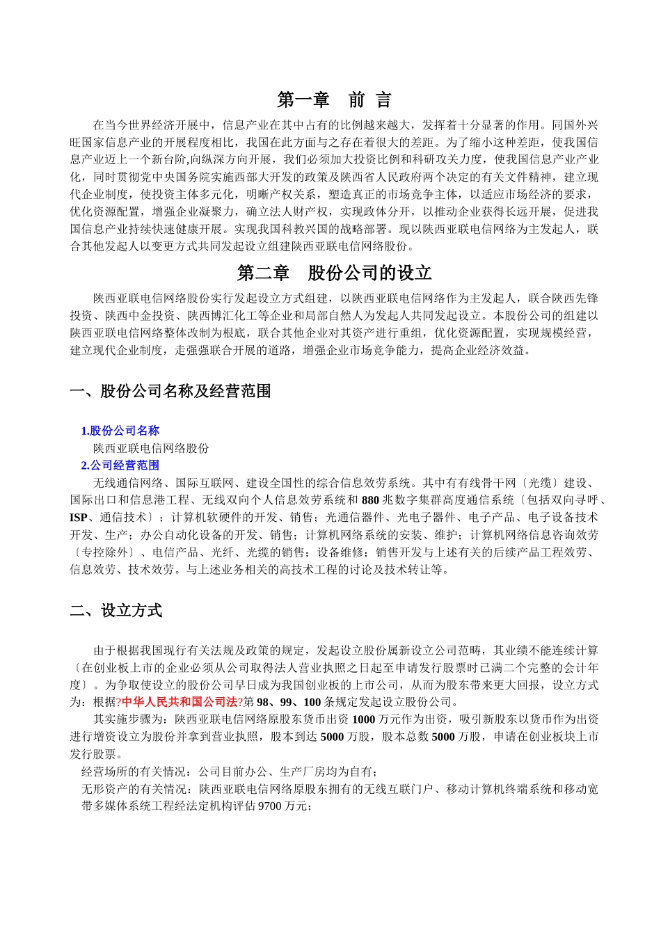 某电信网络公司商业计划书_第3页