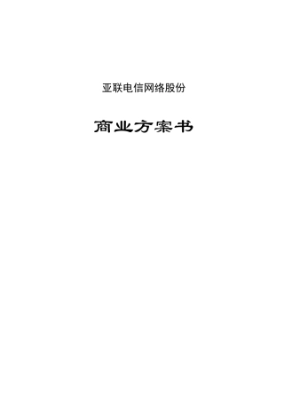 某电信网络公司商业计划书