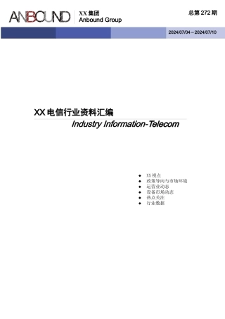 某电信行业资料汇编