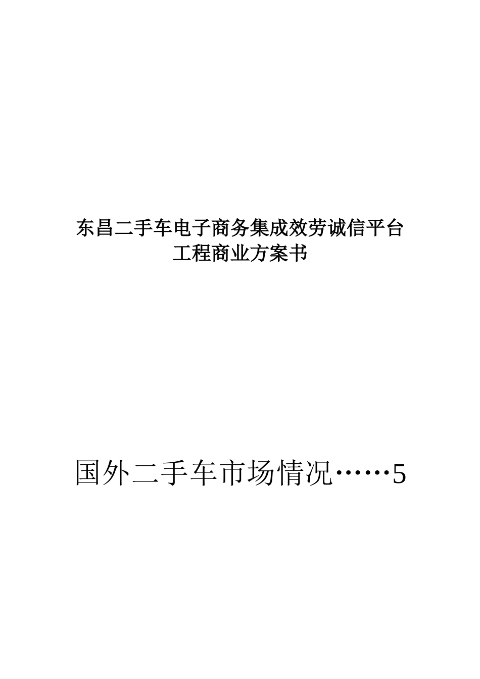 某电子商务集成服务诚信平台项目商业计划书_第1页