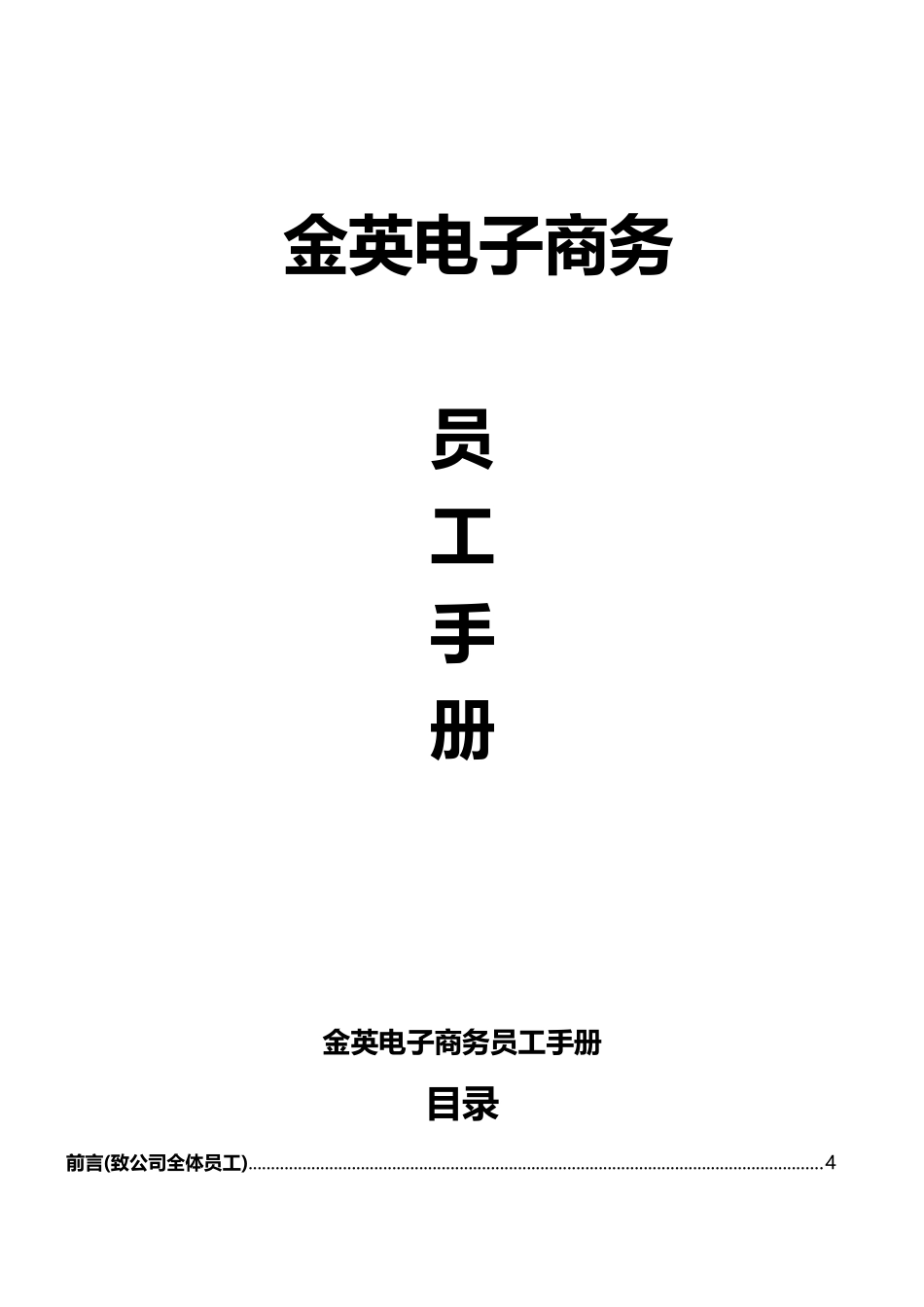 某电子商务有限公司员工手册_第1页