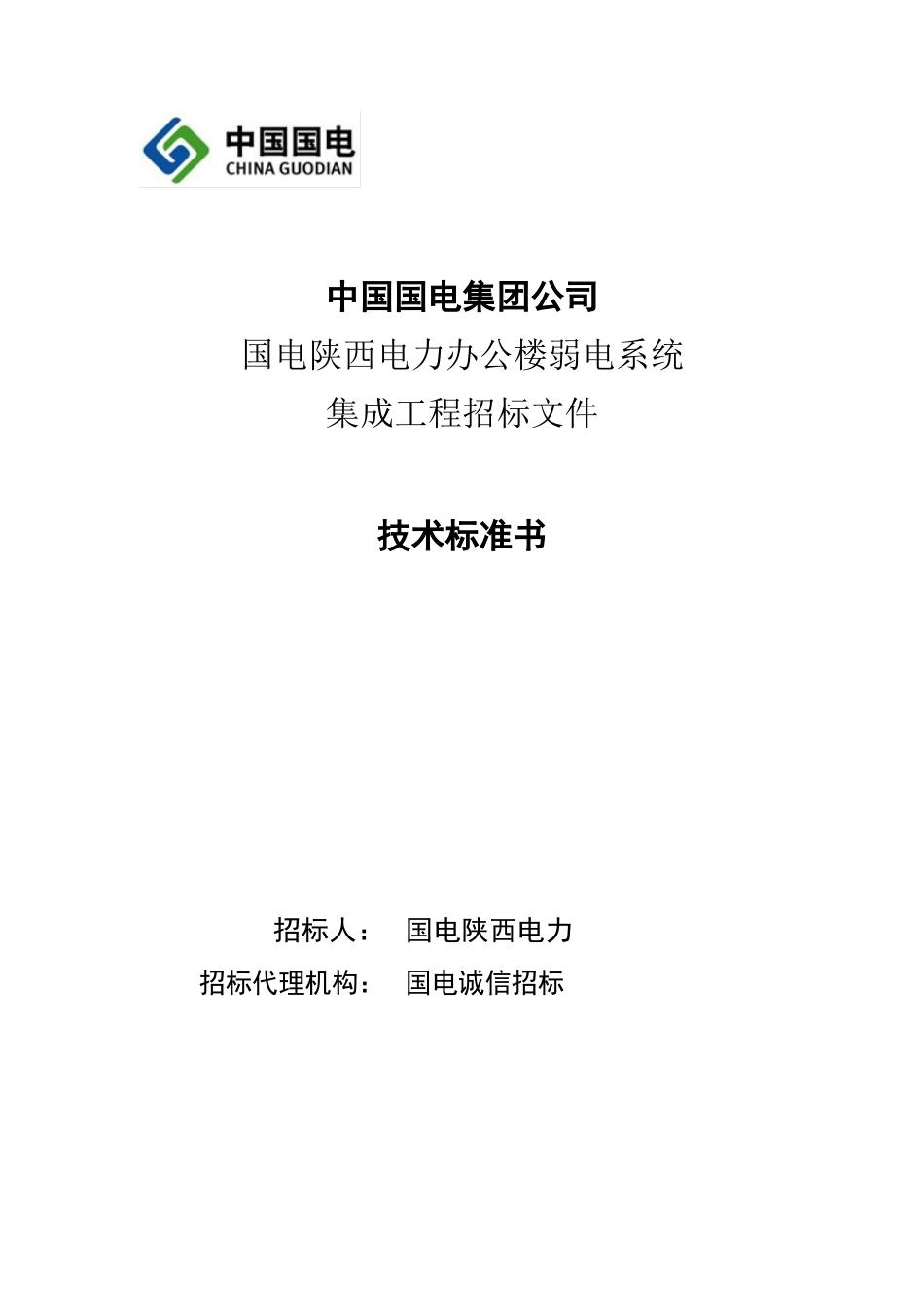 某电力有限公司办公楼弱电系统集成项目招标文件_第1页