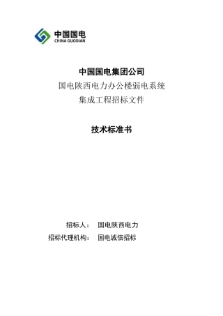 某电力有限公司办公楼弱电系统集成项目招标文件