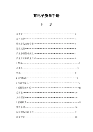 某电子有限公司质量手册