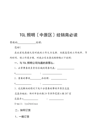 某电子集团照明中原区经销商必读