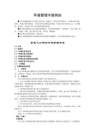 某电气公司的环境管理手册