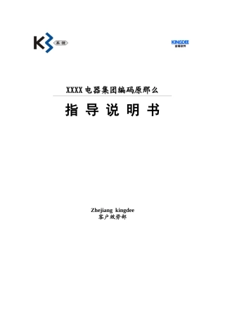 某电器集团编码原则指导说明书