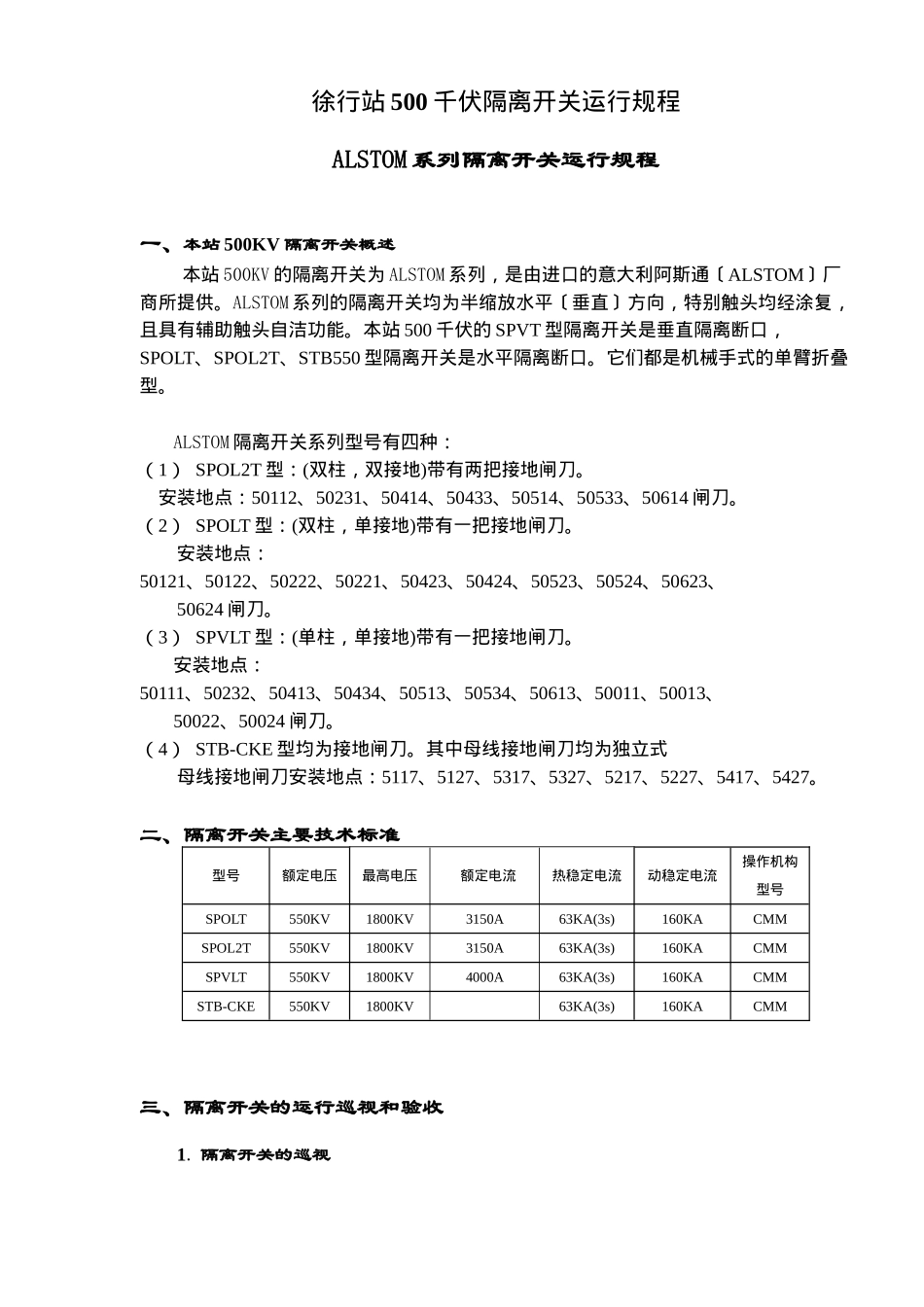 某电站500千伏ALSTOM系列隔离开关运行规程_第1页