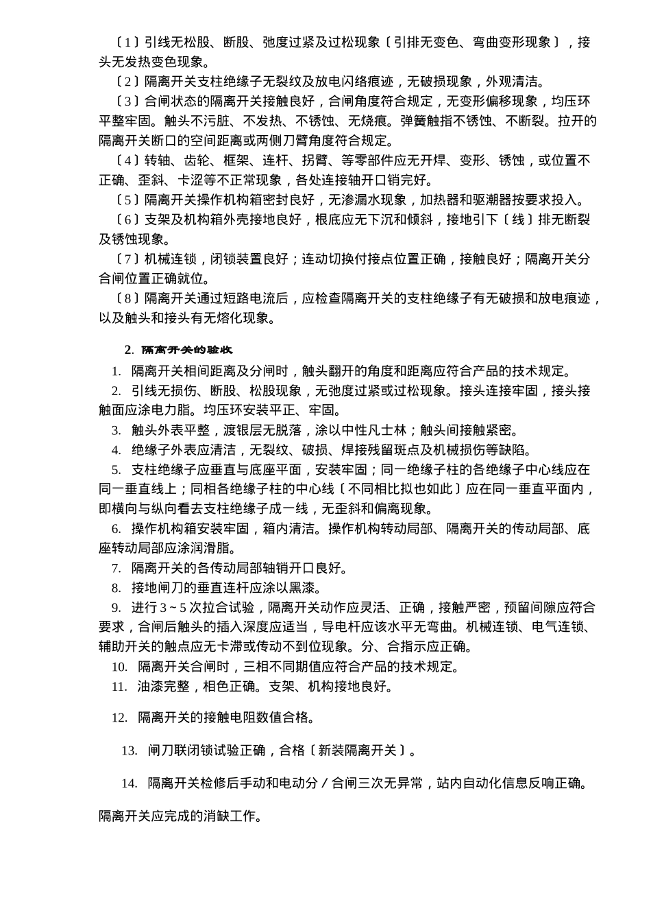某电站500千伏ALSTOM系列隔离开关运行规程_第2页