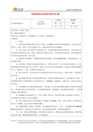 某电线电缆企业职位说明书汇编