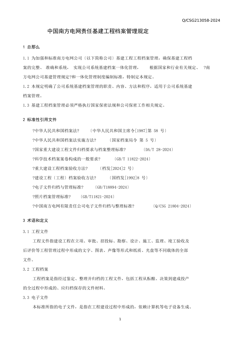 某电网责任有限公司基建项目档案管理规定_第3页