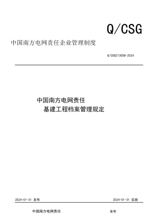 某电网责任有限公司基建项目档案管理规定